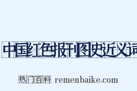 中国红色报刊图史近义词是什么意思的图片